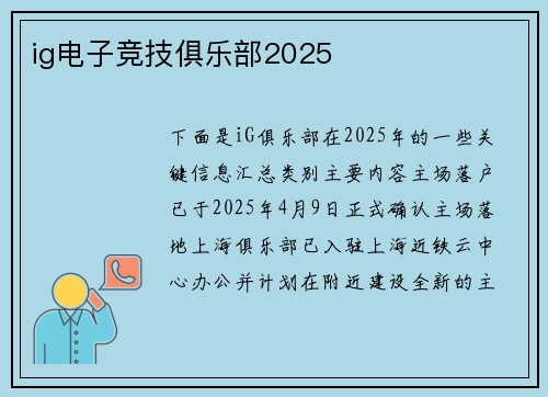 ig电子竞技俱乐部2025