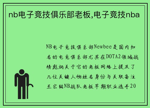 nb电子竞技俱乐部老板,电子竞技nba