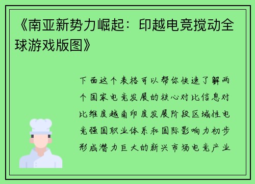 《南亚新势力崛起：印越电竞搅动全球游戏版图》