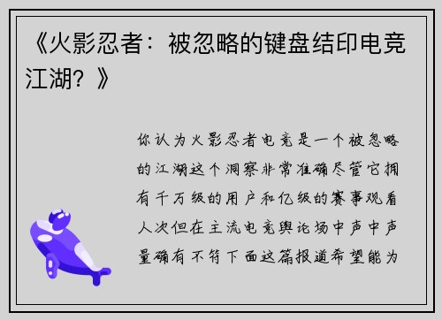 《火影忍者：被忽略的键盘结印电竞江湖？》