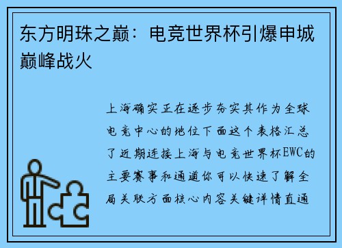 东方明珠之巅：电竞世界杯引爆申城巅峰战火