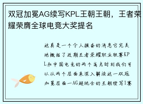 双冠加冕AG续写KPL王朝王朝，王者荣耀荣膺全球电竞大奖提名