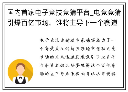 国内首家电子竞技竞猜平台_电竞竞猜引爆百亿市场，谁将主导下一个赛道？