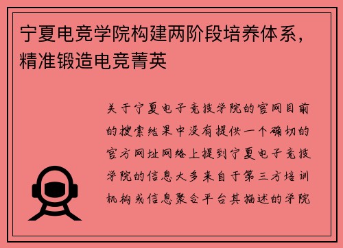 宁夏电竞学院构建两阶段培养体系，精准锻造电竞菁英
