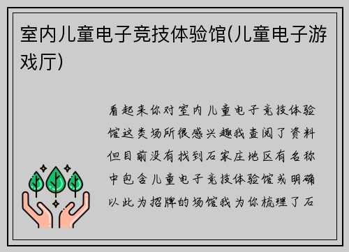 室内儿童电子竞技体验馆(儿童电子游戏厅)
